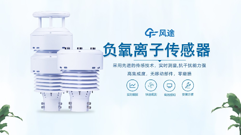 一體化負(fù)氧離子傳感器是什么？視頻詳細(xì)講解