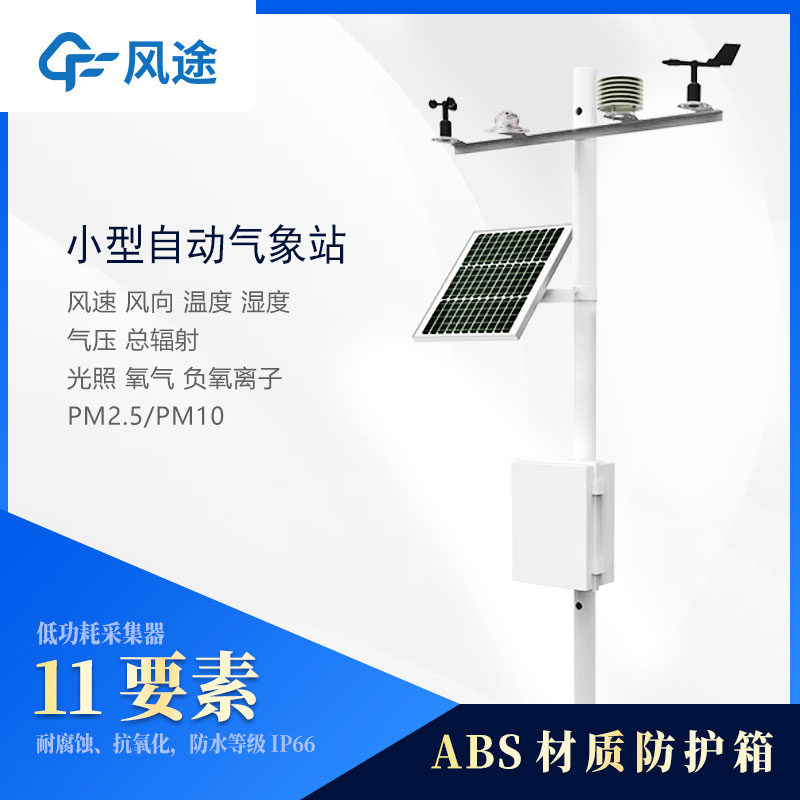 小型氣象站監(jiān)測儀器有哪些？