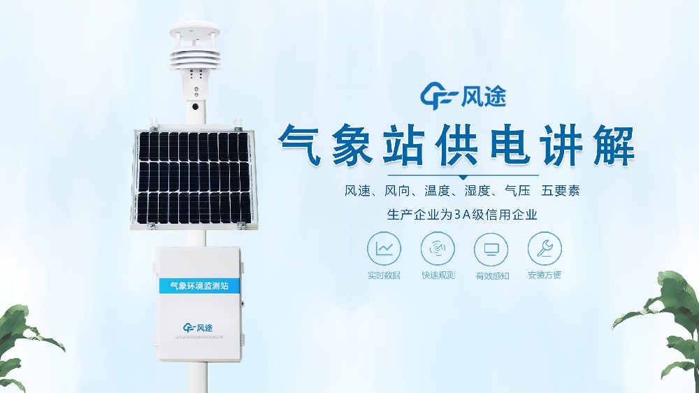 氣象站在野外怎么供電？