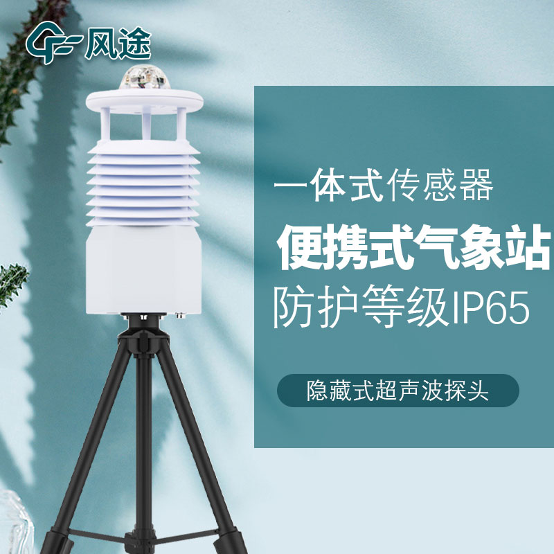 移動式六要素自動氣象站是誰家的產(chǎn)品？質(zhì)量怎么樣？