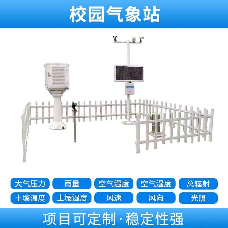 學(xué)校自動(dòng)氣象站，基于物聯(lián)網(wǎng)的遠(yuǎn)程監(jiān)測(cè)系統(tǒng)