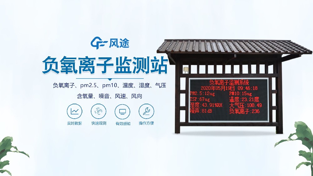 負(fù)氧離子監(jiān)測(cè)站怎么安裝？視頻實(shí)拍