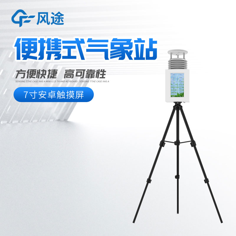 便攜式氣象站多少錢(qián)？