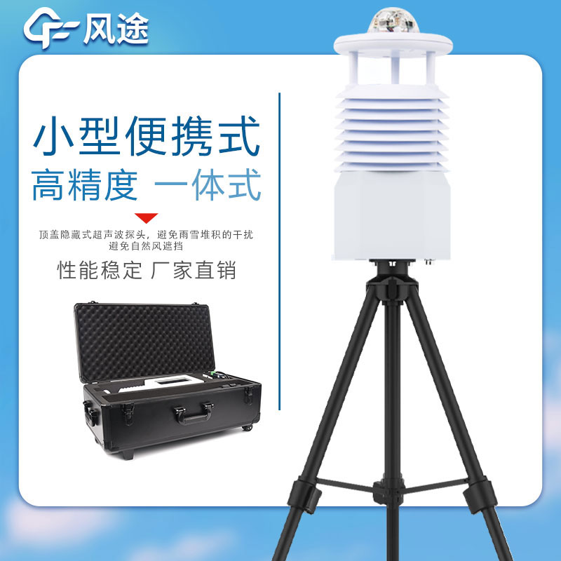 便攜式氣象站價格表如下所示，該表單由風(fēng)途科技提供，僅供參考。