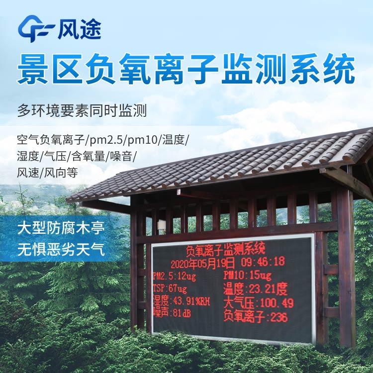 景區(qū)負(fù)氧離子監(jiān)測(cè)系統(tǒng)報(bào)價(jià)是多少？