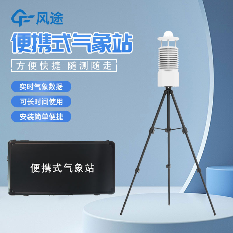 便攜式自動氣象站推薦廠家是哪家？