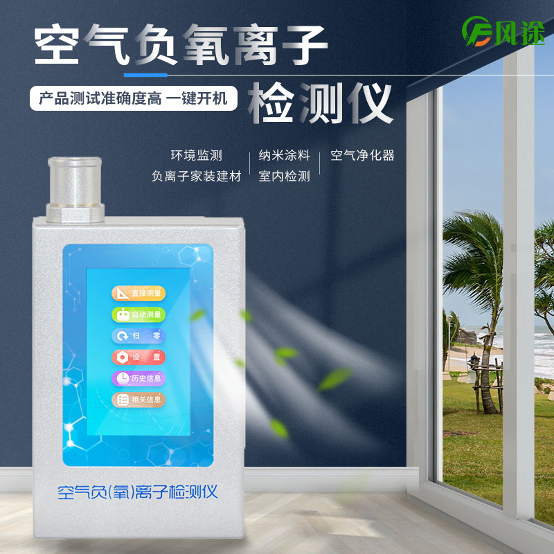 負(fù)氧離子測(cè)試儀是干什么的？有用嗎？
