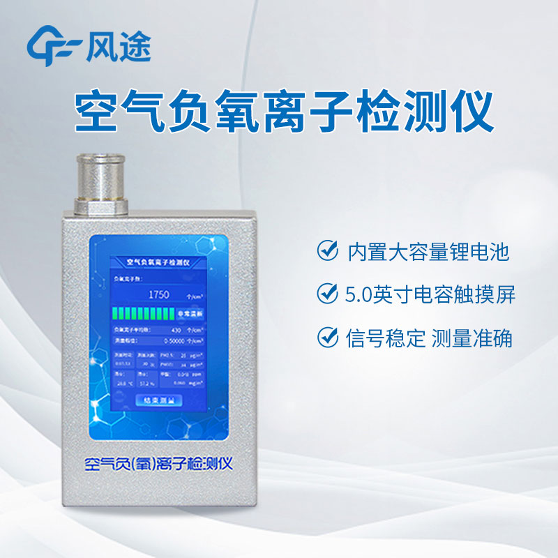 檢測負(fù)氧離子？如何檢測？