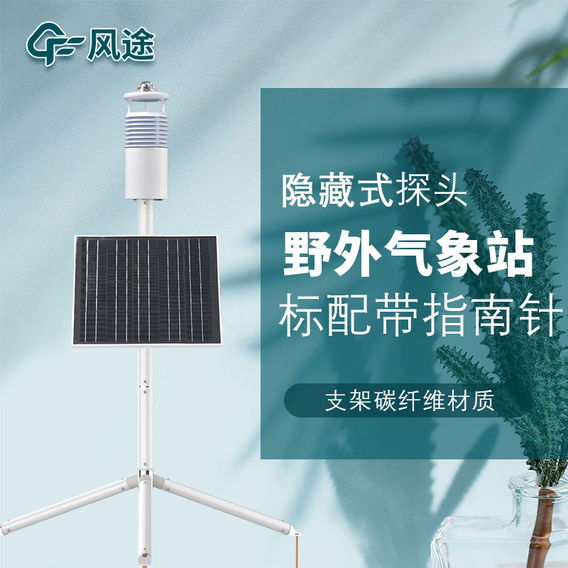 便攜式野外氣象站FT-JQX10好用嗎？性能怎么樣？
