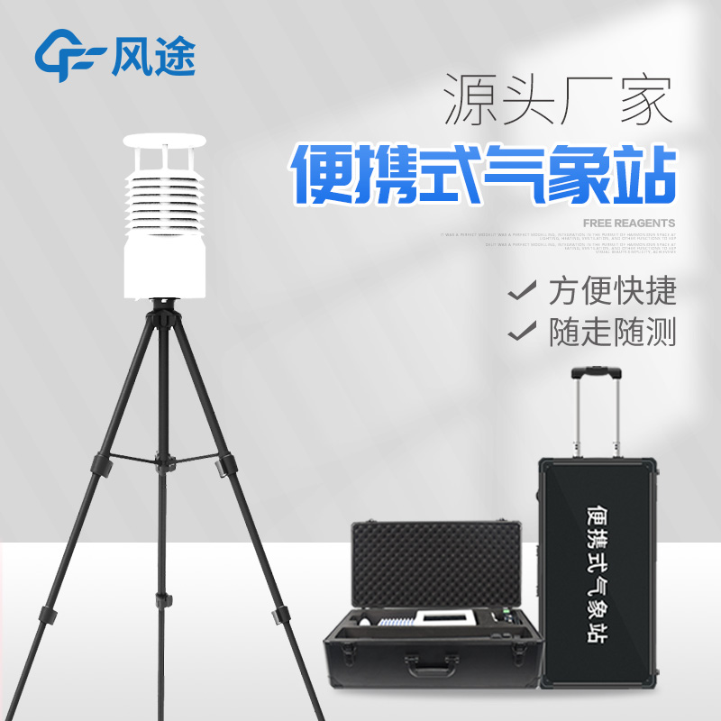 便攜式氣象站價格是多少？