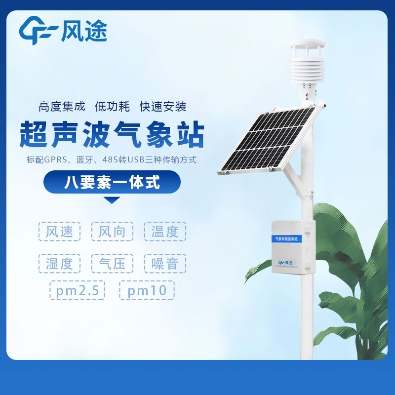 小型多功能氣象監(jiān)測系統(tǒng)廠家哪家好？
