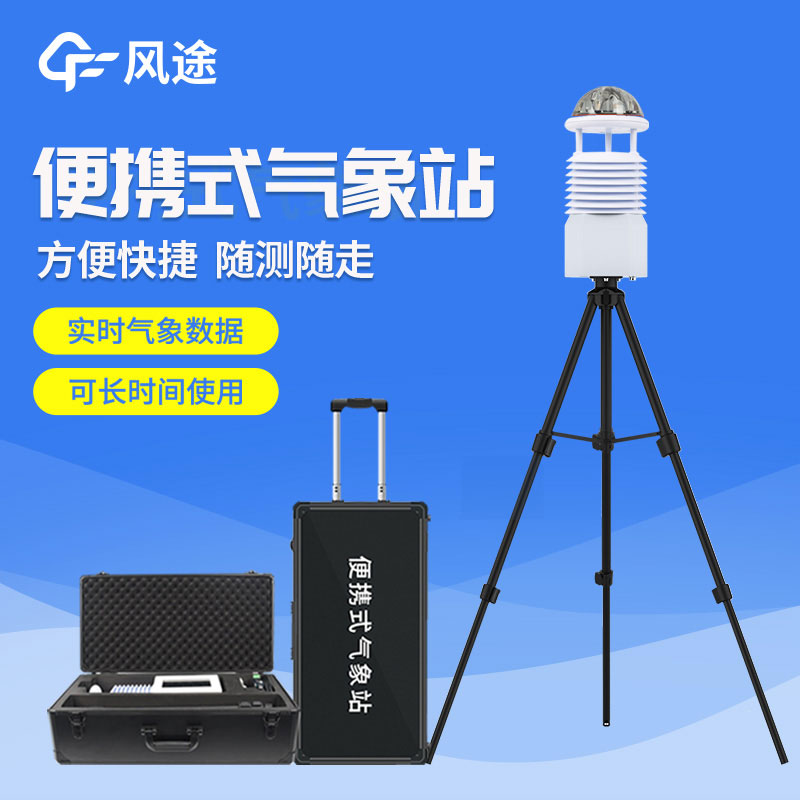 便攜式自動(dòng)氣象站價(jià)格是多少？2023年最新報(bào)價(jià)