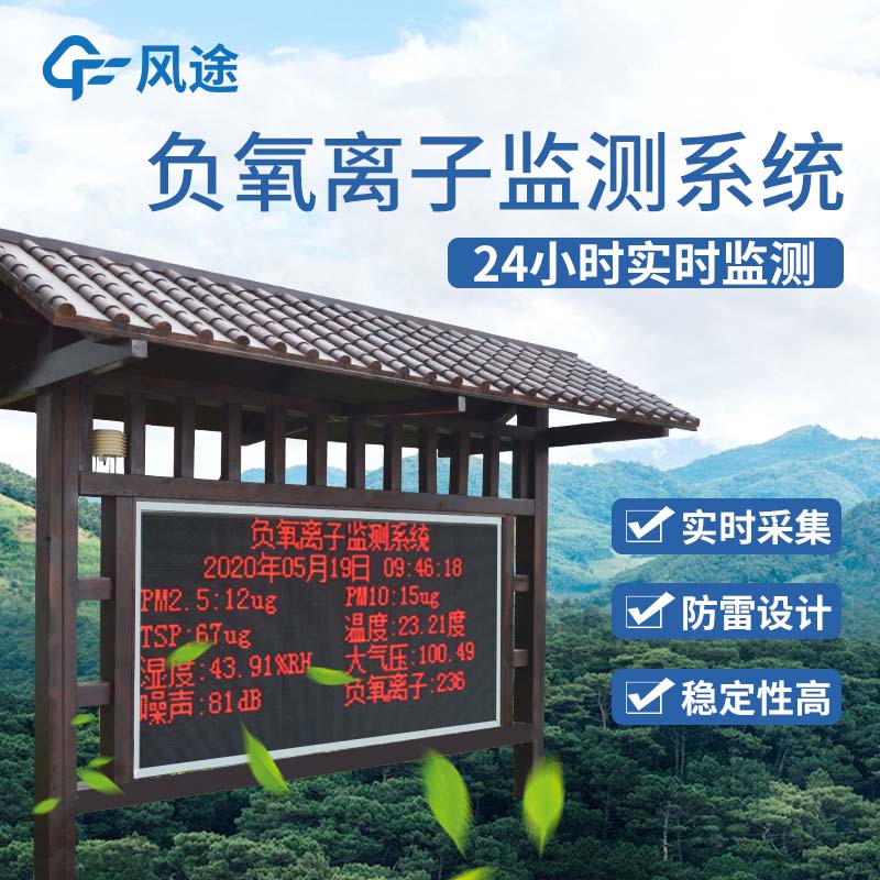 景區(qū)負(fù)氧離子監(jiān)測儀是景區(qū)宣傳的一大亮點(diǎn)！