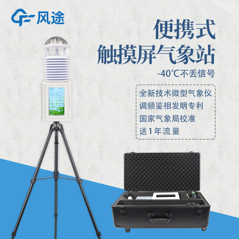 便攜氣象站，消防工作的得力助手