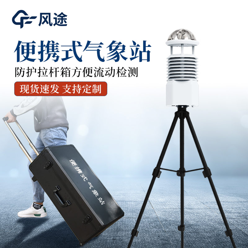 便攜式小型自動(dòng)氣象站，天氣小助手