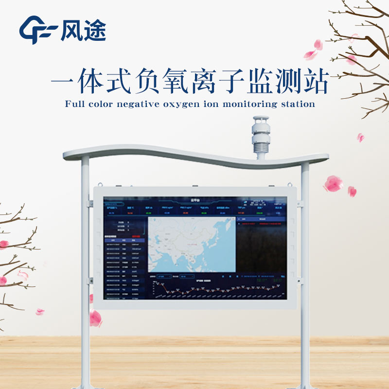 全彩屏負(fù)氧離子監(jiān)測(cè)站，給你及時(shí)的空氣情報(bào)