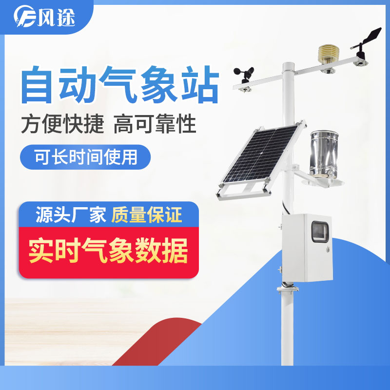 自動氣象站的供應(yīng)商，靠譜！