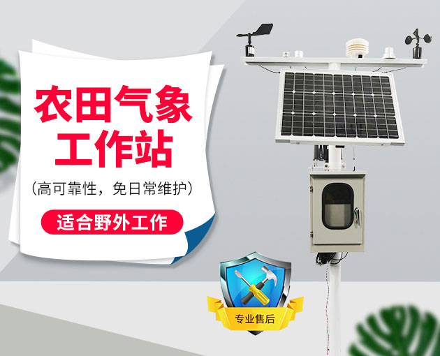 自動氣象站采集智慧農(nóng)業(yè)氣象數(shù)據(jù)，省時省力