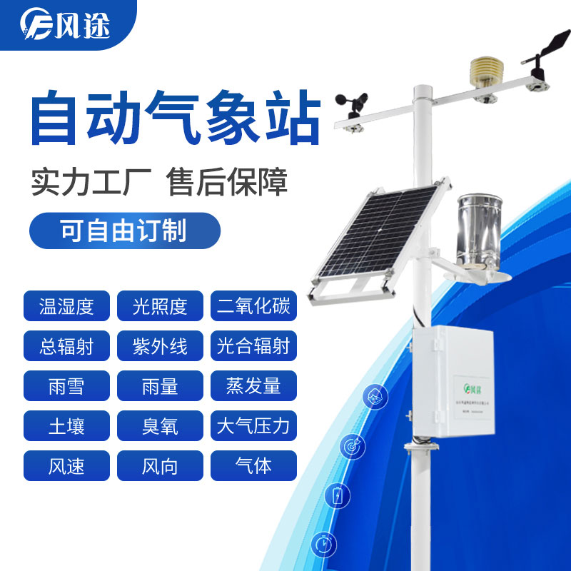 農(nóng)業(yè)氣象觀測設(shè)備，用“數(shù)據(jù)”種田！